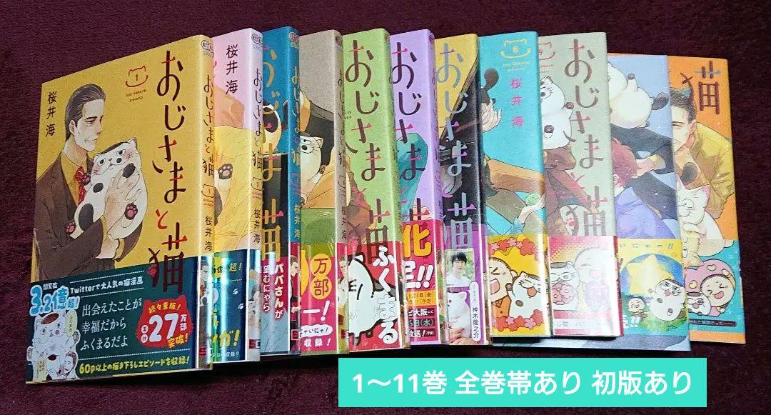 おじさまと猫 1巻～11巻 帯あり 初版あり