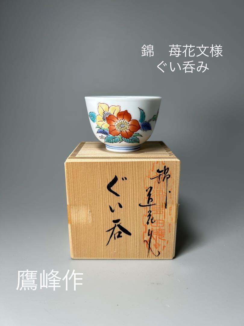 陶彩鷹峰作窯主鷹巣功肥前赤絵窯元錦苺花文ぐい吞共箱有未使用保管品