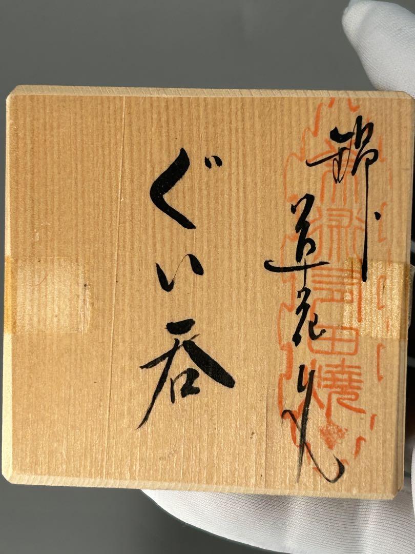 陶彩 鷹峰作 窯主鷹巣功 肥前赤絵窯元 錦苺花文 ぐい吞 共箱有 未使用 