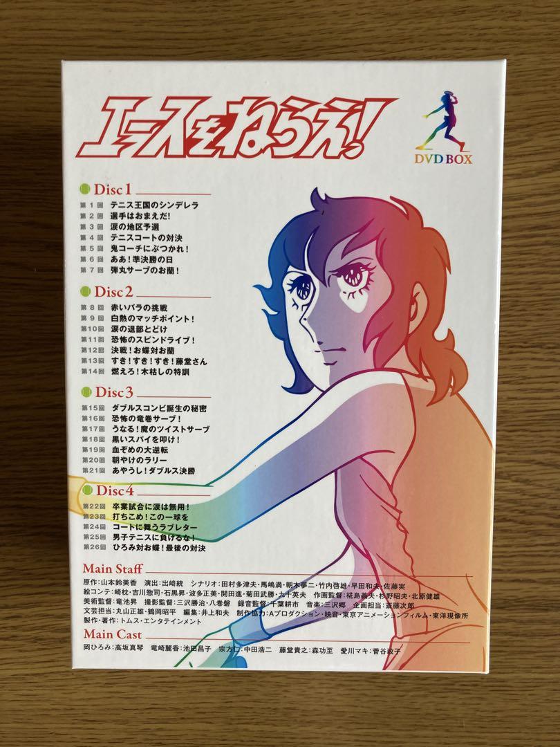 エースをねらえ！DVD BOX