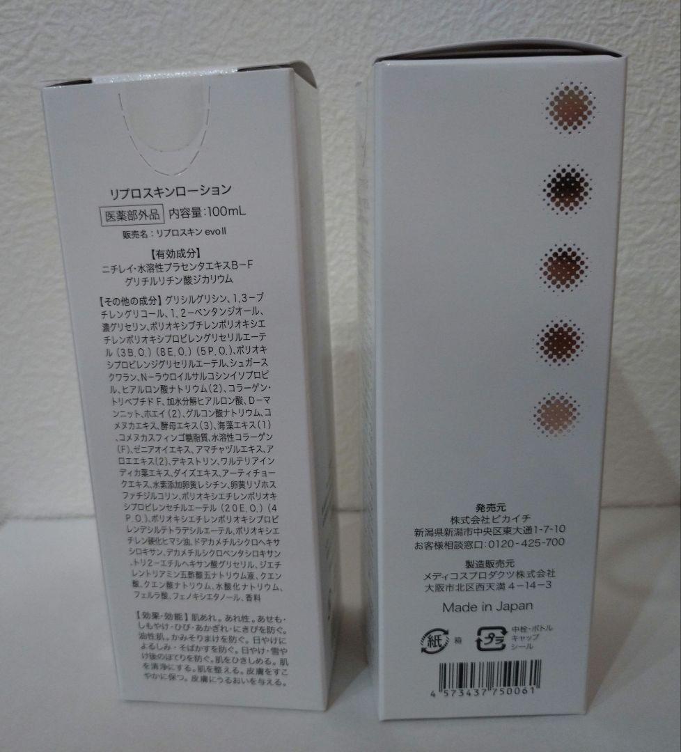 リプロスキンローション　2本セット