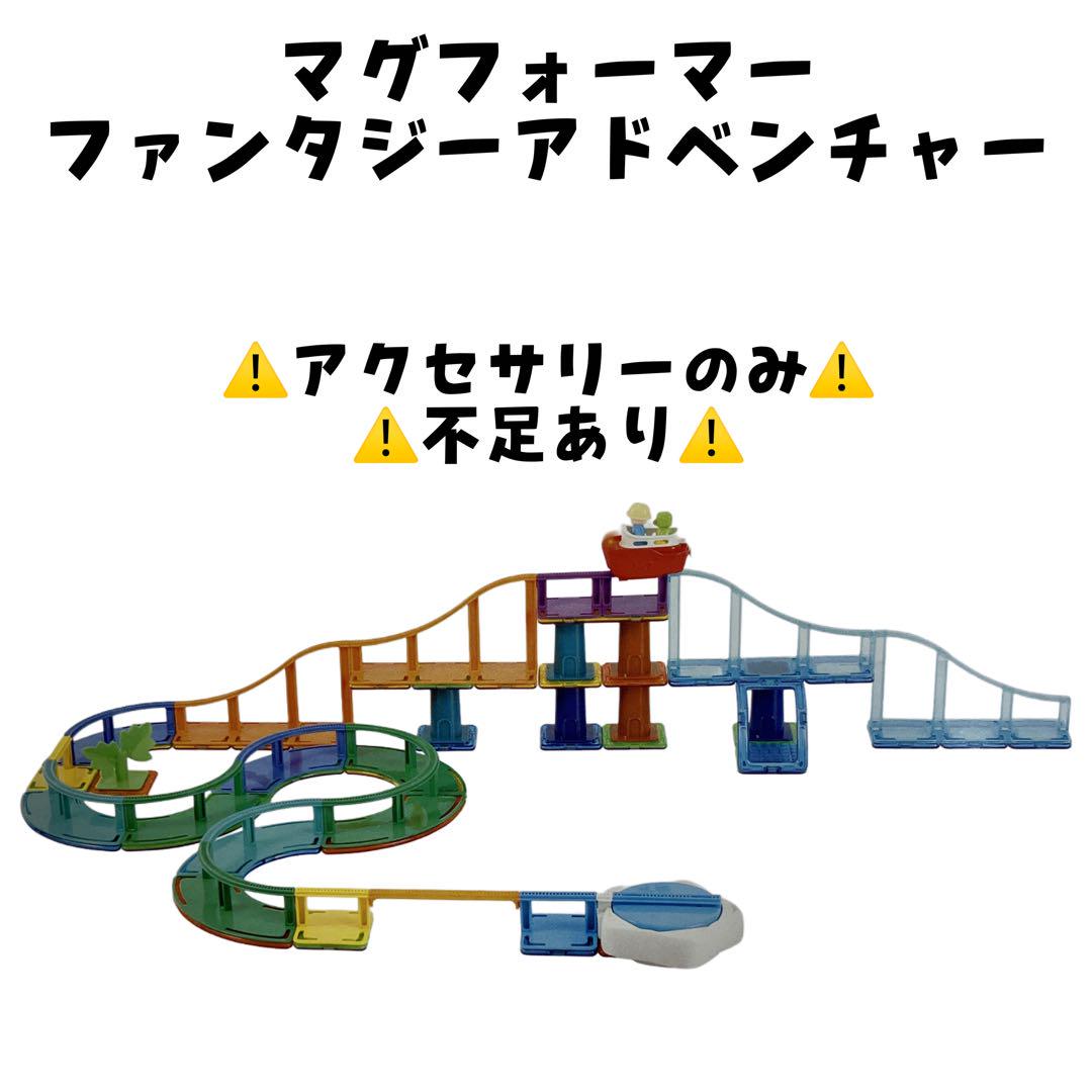 専用　【一部アクセサリーのみ】マグフォーマー ファンタジーアドベンチャー