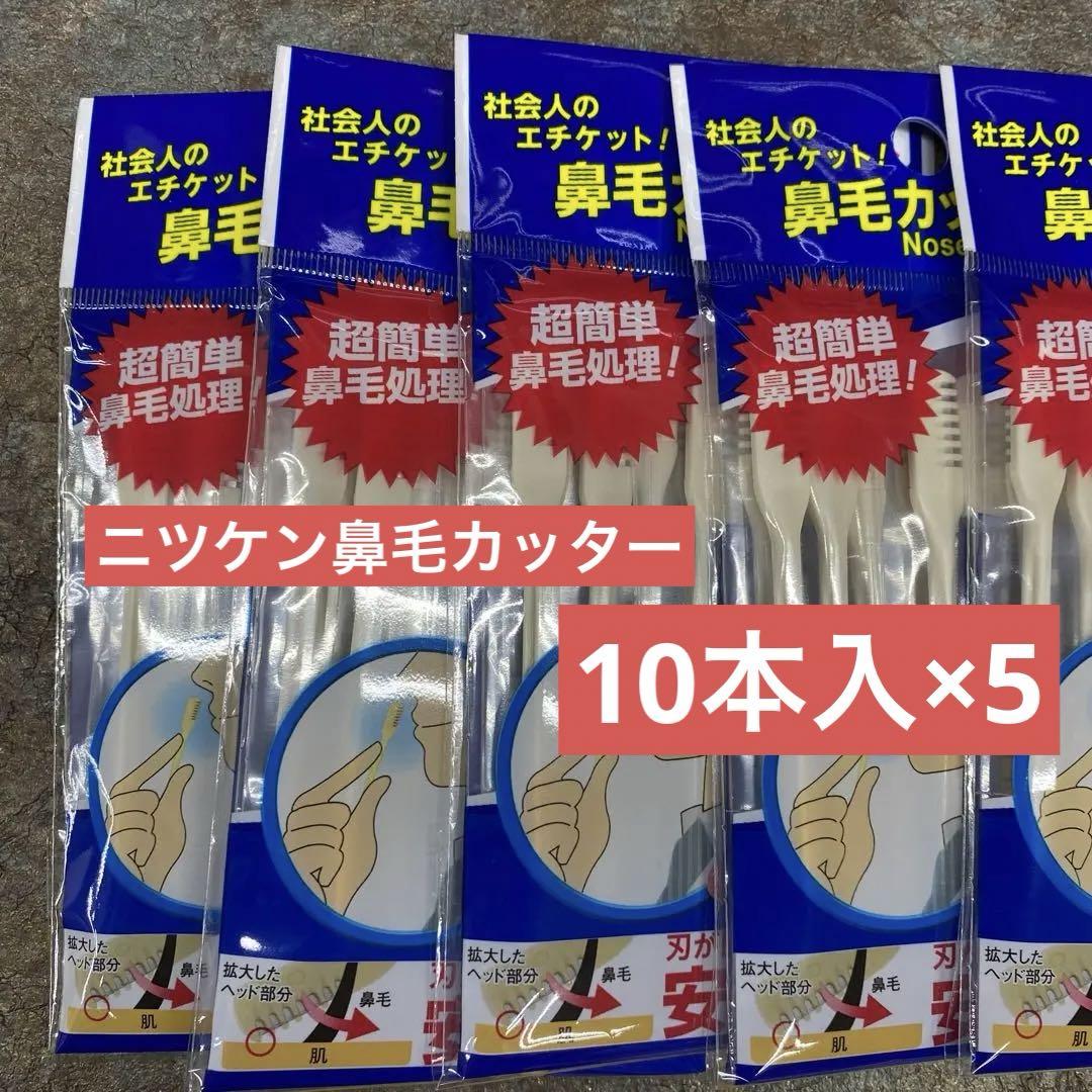 鼻毛カッター NHC-10 10本入り×５