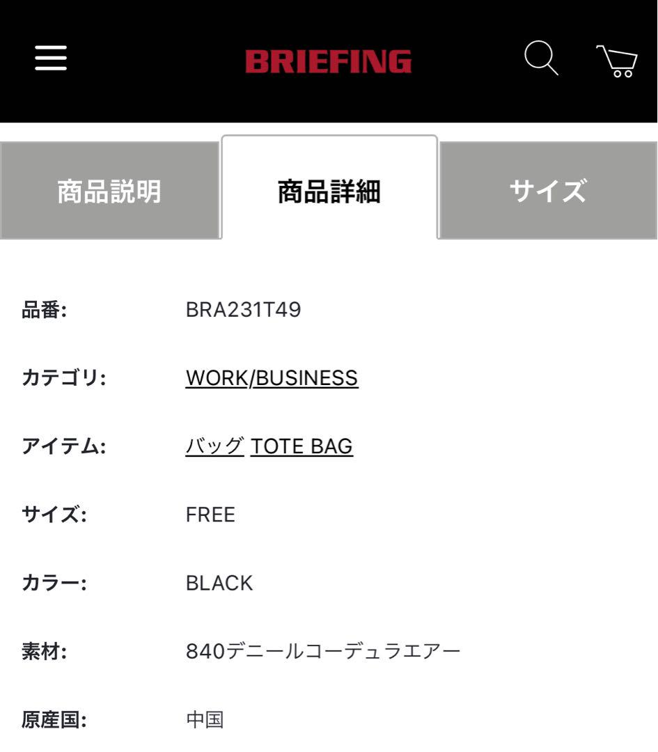 BRIEFING  ブラックトートバック