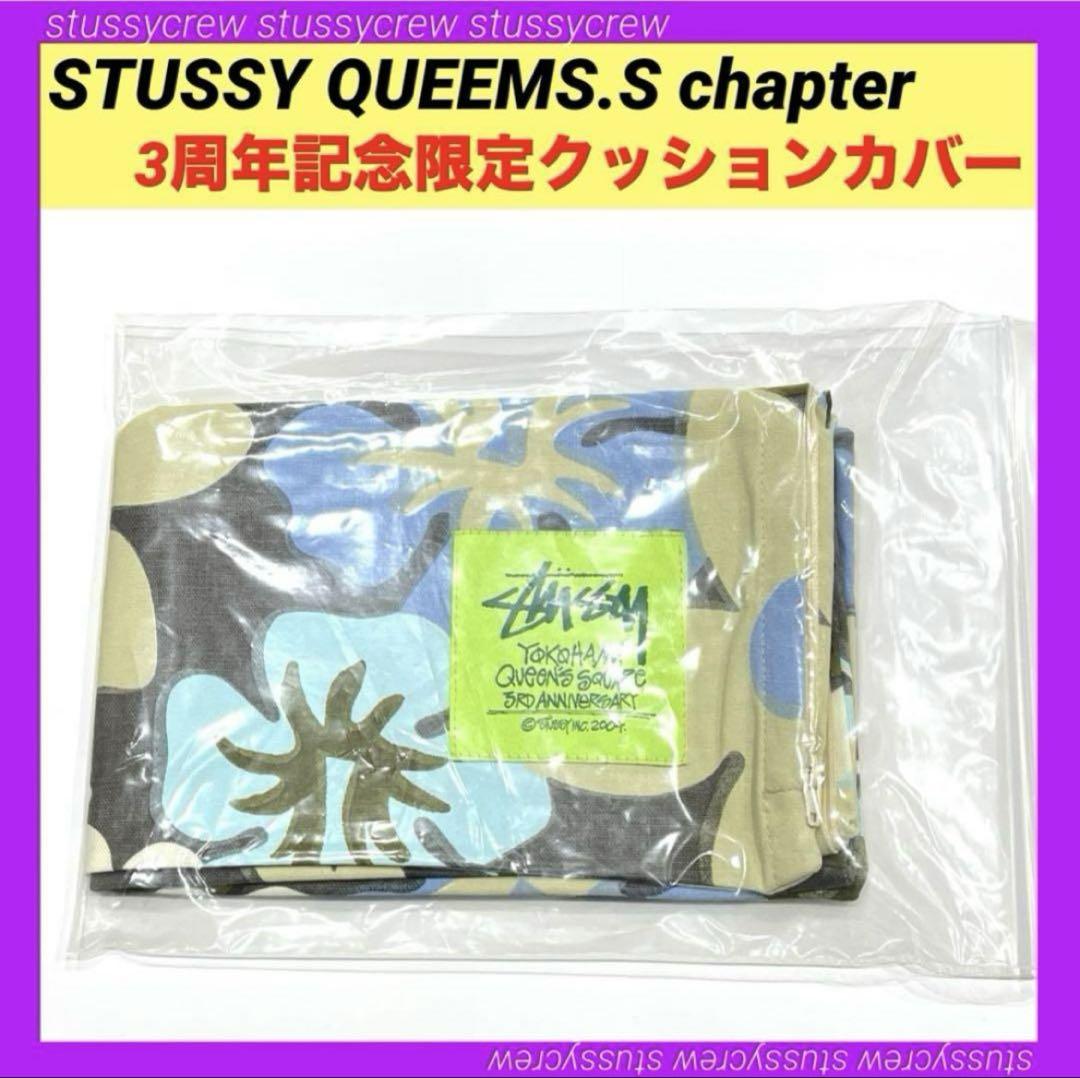 ステューシー 横浜QSチャプト 周年記念限定 クッションカバー STUSSY ⑥