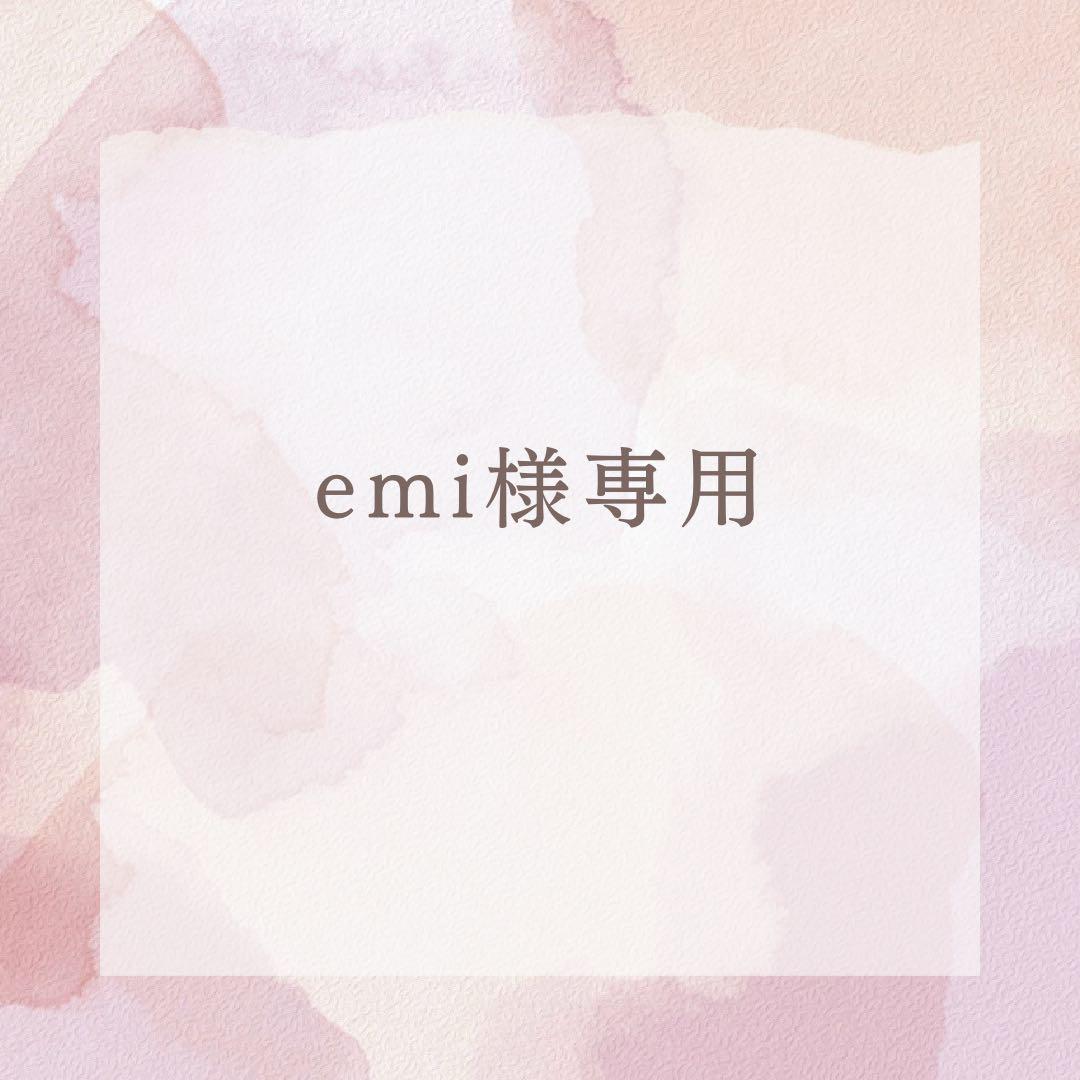 emi様専用