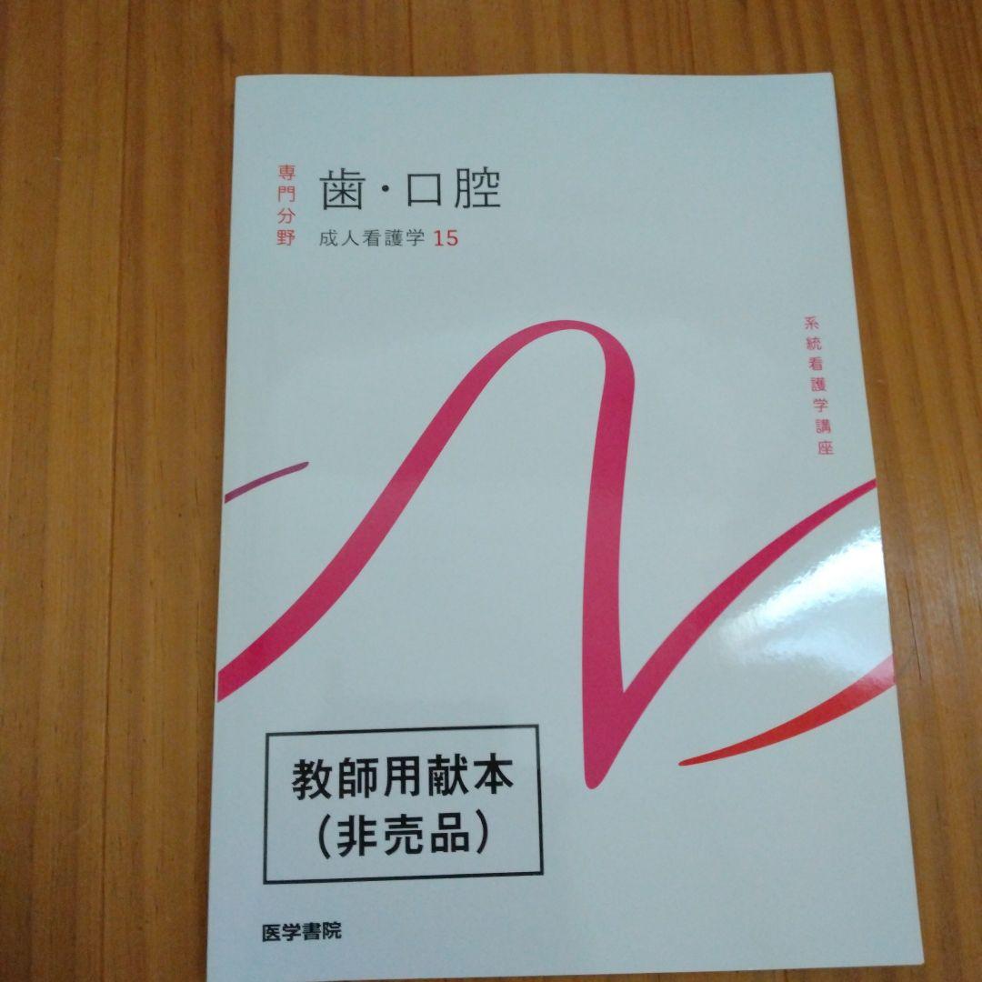 系統看護学講座 専門 成人看護学2~15 医学部看護学科テキスト 系統看護学講座 専門 成人看護学2~15 医学部看護学科テキスト