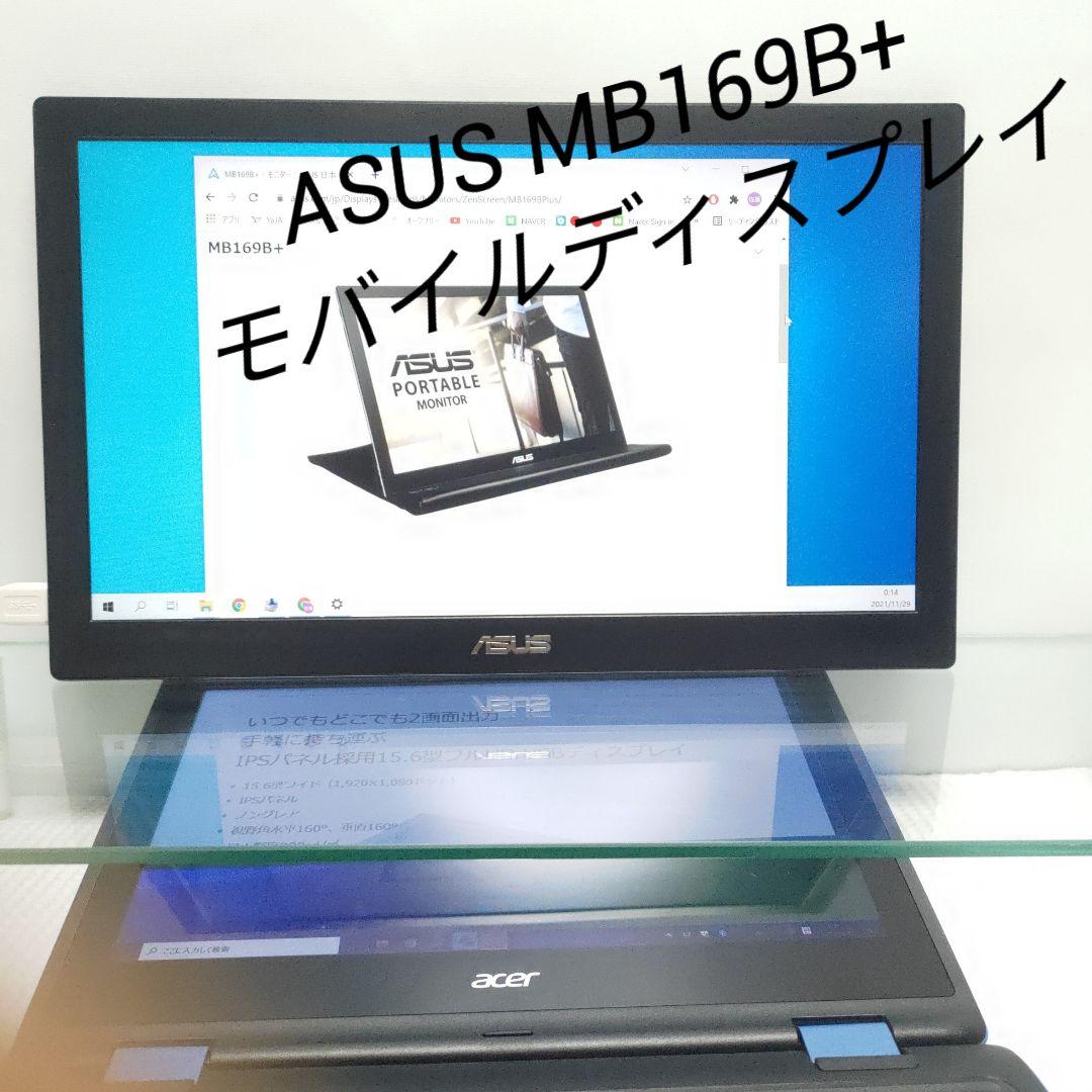ASUS MB169B+ モバイルモニター 15.6インチ