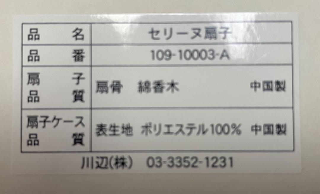 セリーヌ　扇子