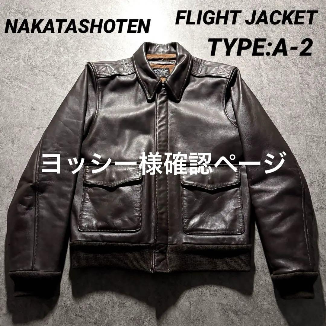 ヨッシー様確認用中田商店NAKATA SHOTEN A2 フライトジャケット