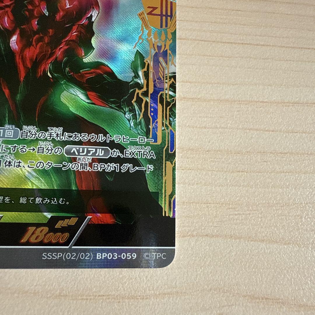 ウルトラマンカードゲーム 『ウルトラマンベリアル SSSP』 ウルトラマンベリアル【ウルトラマンカードお買得価格通販