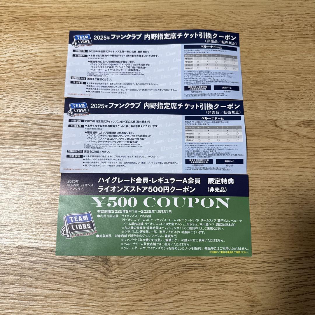 埼玉西武ライオンズ　ネット裏・内野指定席　引換クーポン　ファンクラブ特典 埼玉西武ライオンズファンクラブ ネット裏・内野指定席チケット