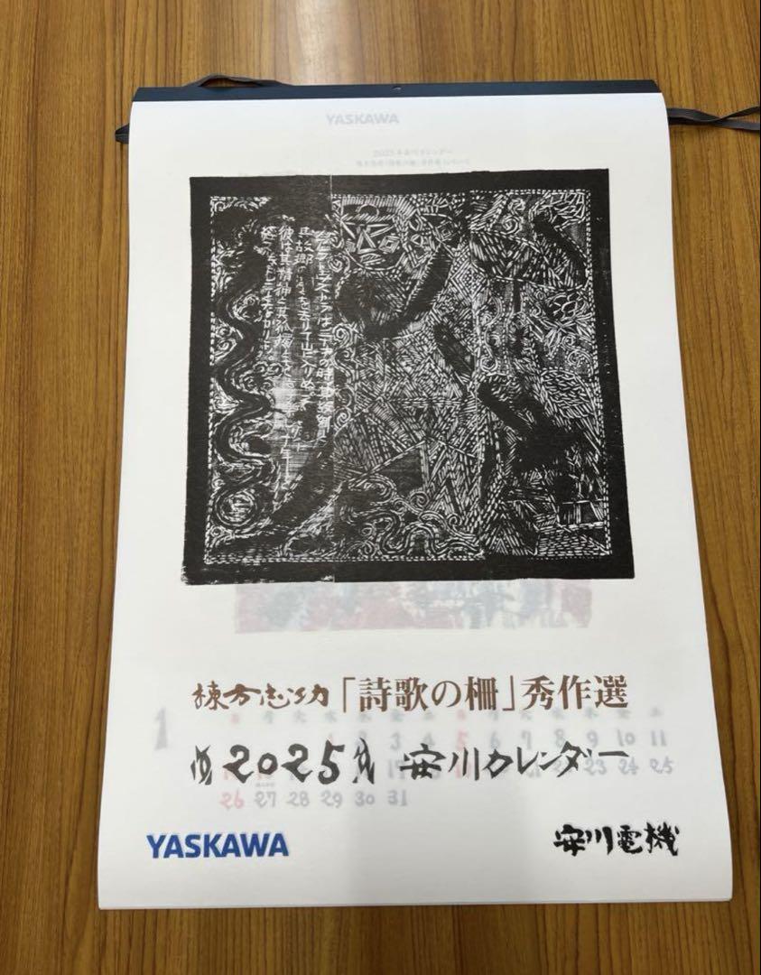 2025年 安川電機YASKAWA カレンダー