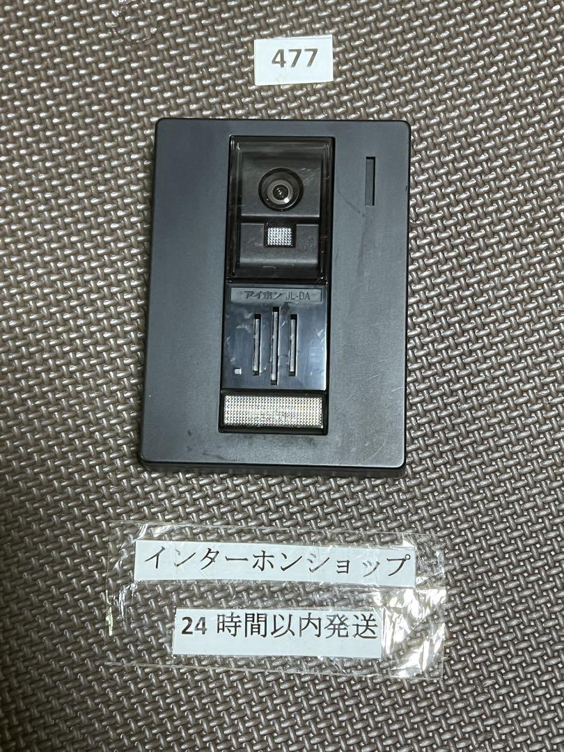 477アイホンインターホンJL-DAカメラ玄関子機のみ