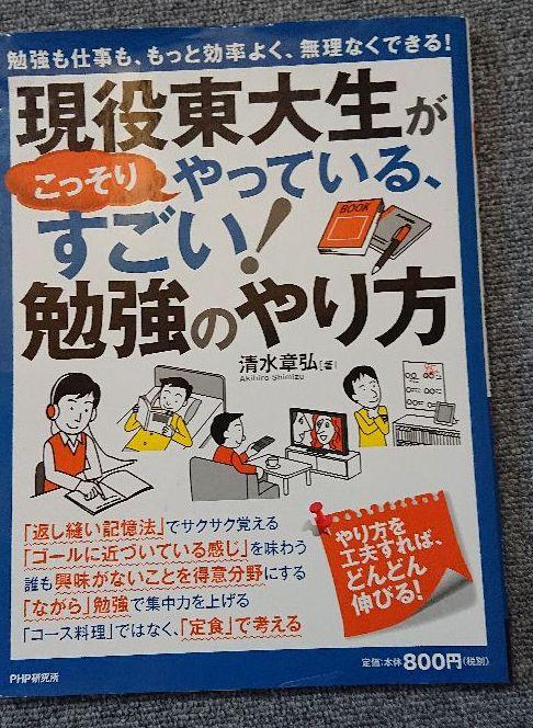 現役東大生がこっそりやっている、すごい!勉強のやり方 : 勉強も仕事も、もっと… - メルカリ 現役東大生がこっそりやっている、すごい!勉強のやり方 : 勉強も仕事も、もっと… - メルカリ