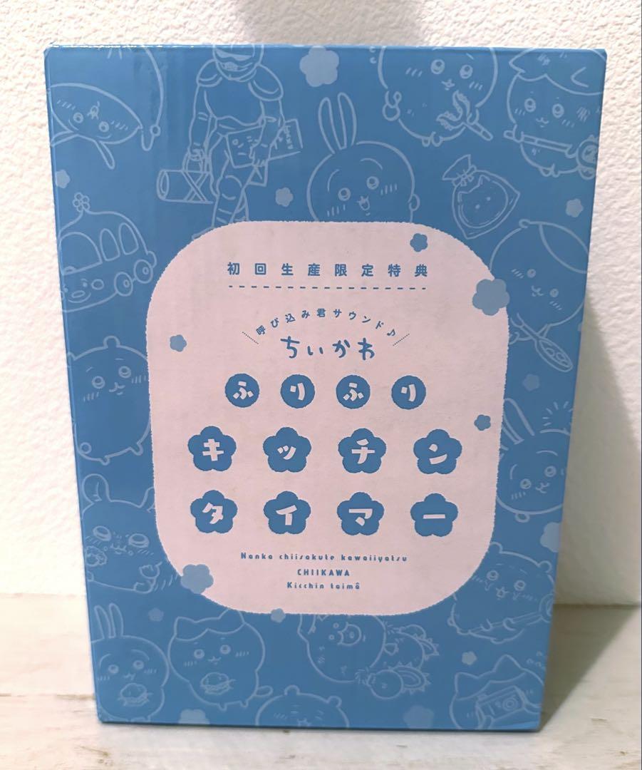 ちいかわ 初回豪華版特典 ふりふりキッチンタイマー - メルカリ