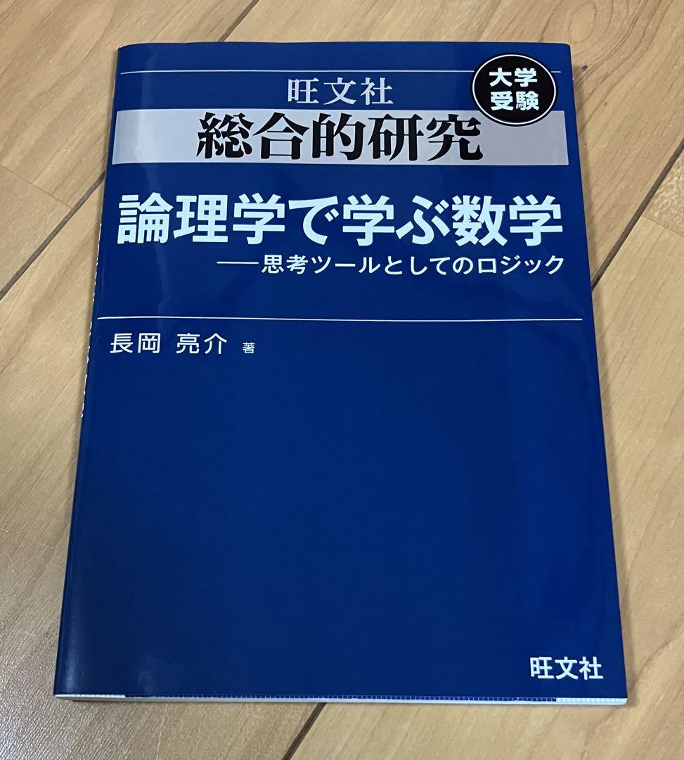 旺文社 総合的研究 論理学で学ぶ数学
