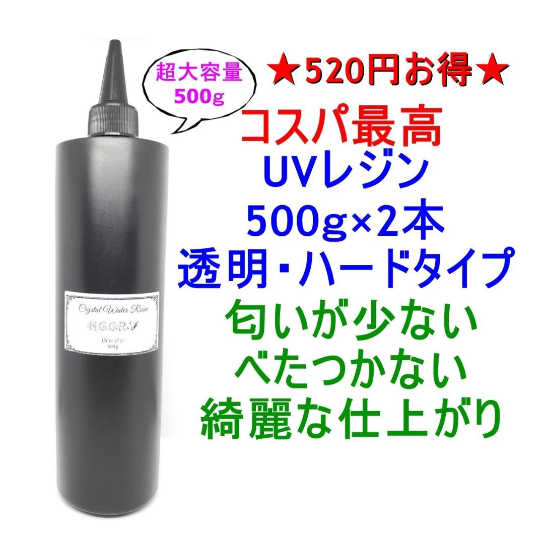 UVレジン 500g×2本 透明 ハード クラフトレジン レジン液 クリアコスパ最高