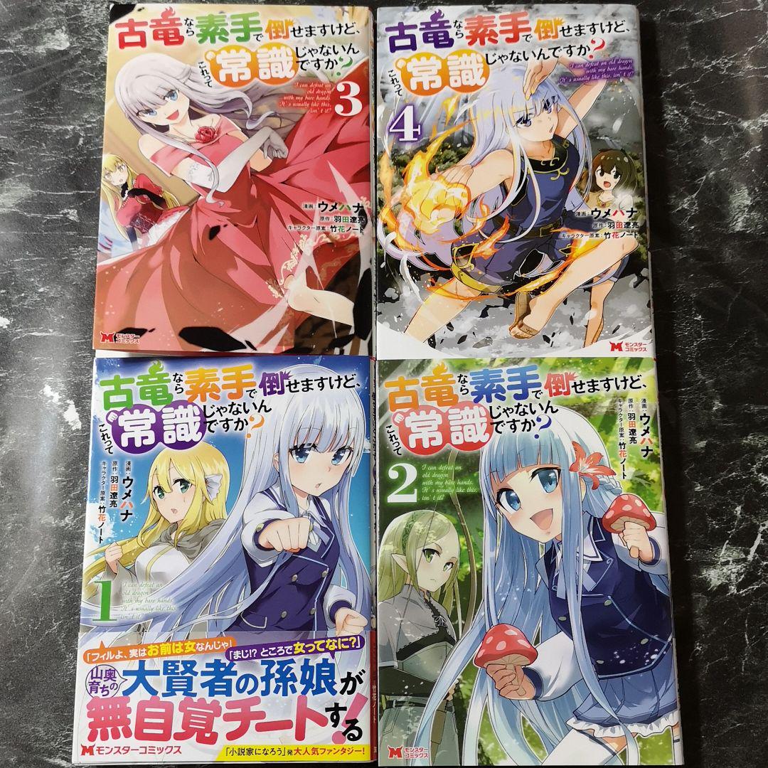 古竜なら素手で倒せますけど これって常識じゃないんですか 1巻 4巻セット メルカリ