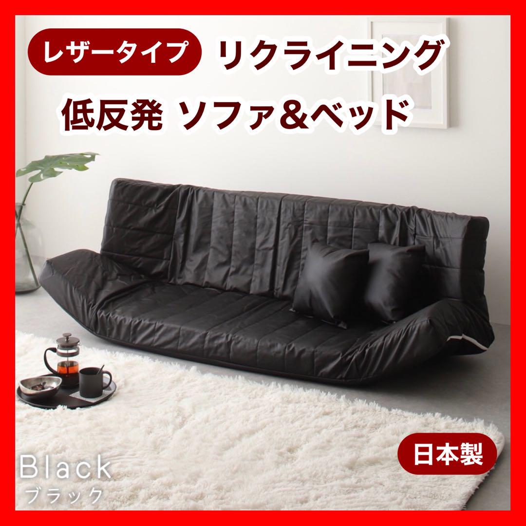 A新品 レザー ソファ ブラック 黒 リクライニング ベッド マルチ ローソファ