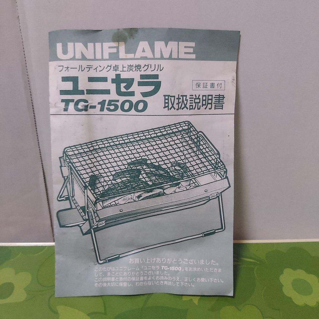 ユニフレームユニセラ　UNIFLAME　TGー1500