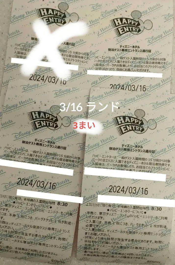 ランドハッピーエントリー3/16遊園地・テーマパーク