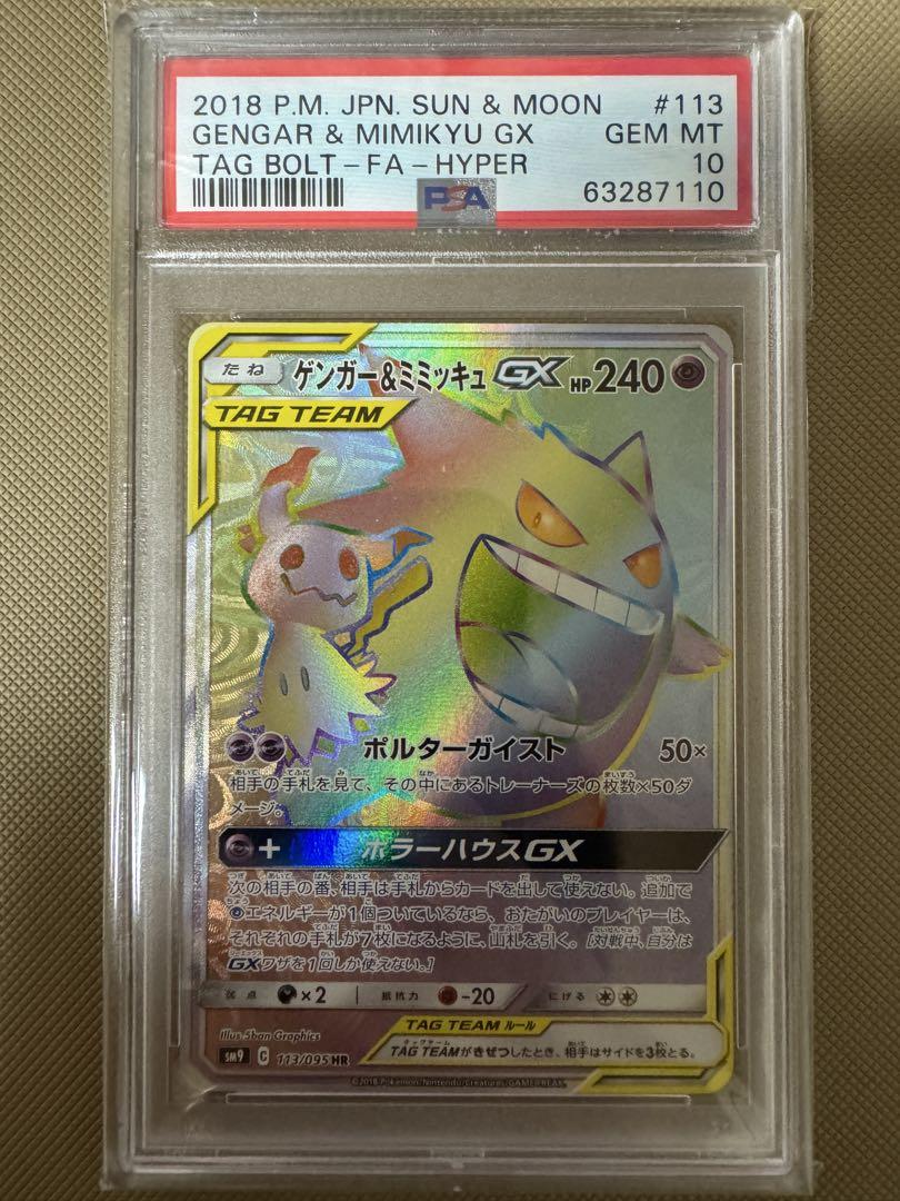 ゲンガー＆ミミッキュGX HR 113/095 PSA10 ポケカ psa