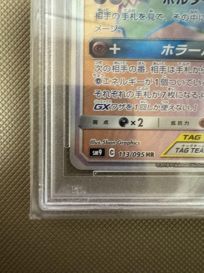 ゲンガー＆ミミッキュGX HR 113/095 PSA10 ポケカ psa PSA10鑑定済み】PK-SM9-113 ゲンガー&ミミッキュGX HR
