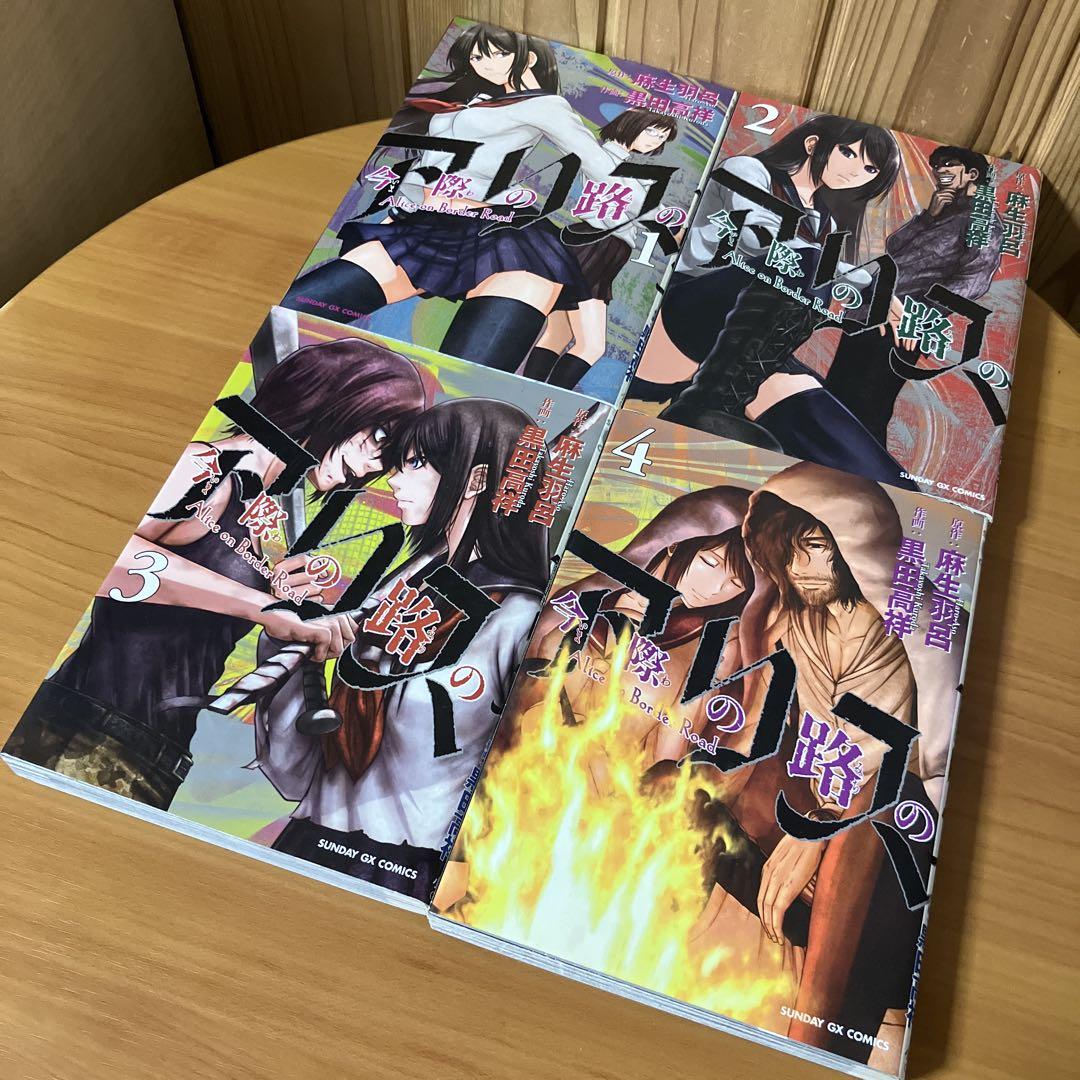 【全巻セット】今際の国のアリス シリーズ 全28巻/麻生羽呂 帯付有【全巻セット】今際の国のアリス シリーズ 全28巻/麻生