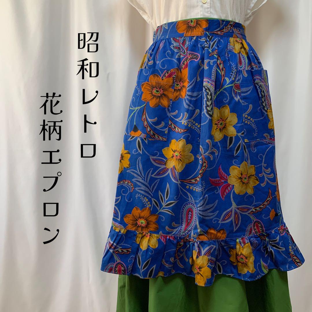 ◎昭和レトロ花柄エプロン前掛け◎ブルー青黄色フリルポケット付ハナエモリ美品