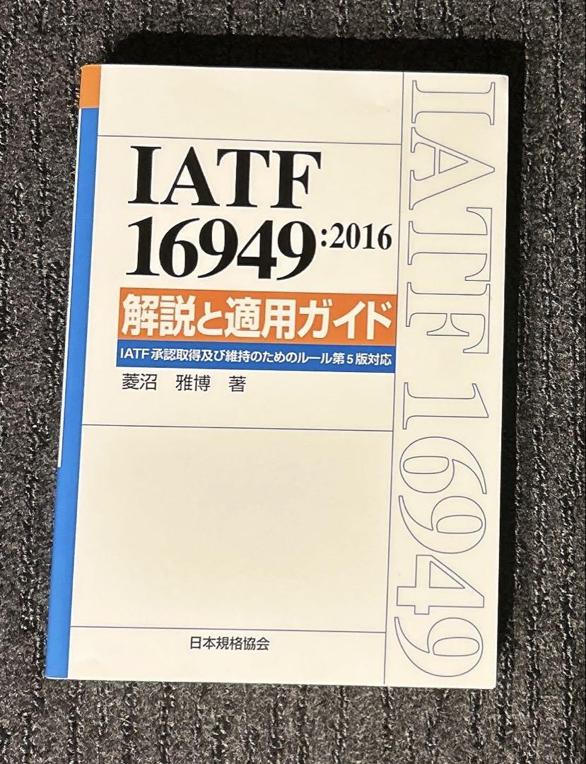 IATF 16949:2016 解説と適用ガイド