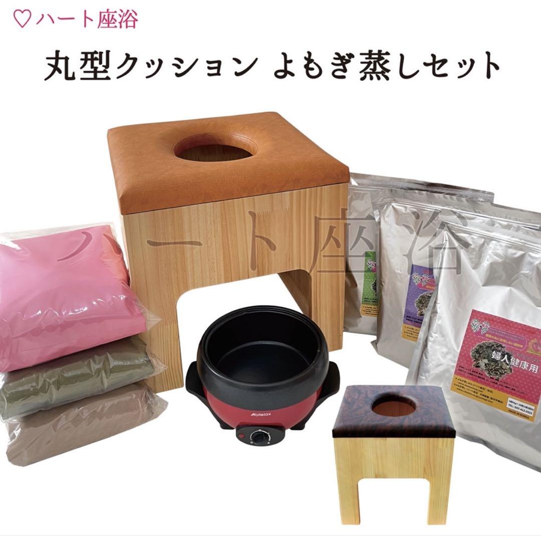 よもぎ蒸しセット