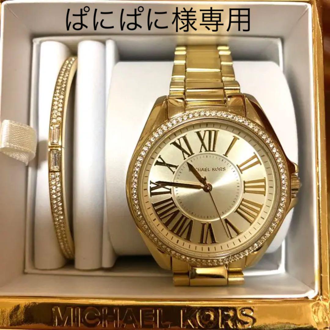 ぱにぱに様専用MICHAEL KORS腕時計(バングル付き)