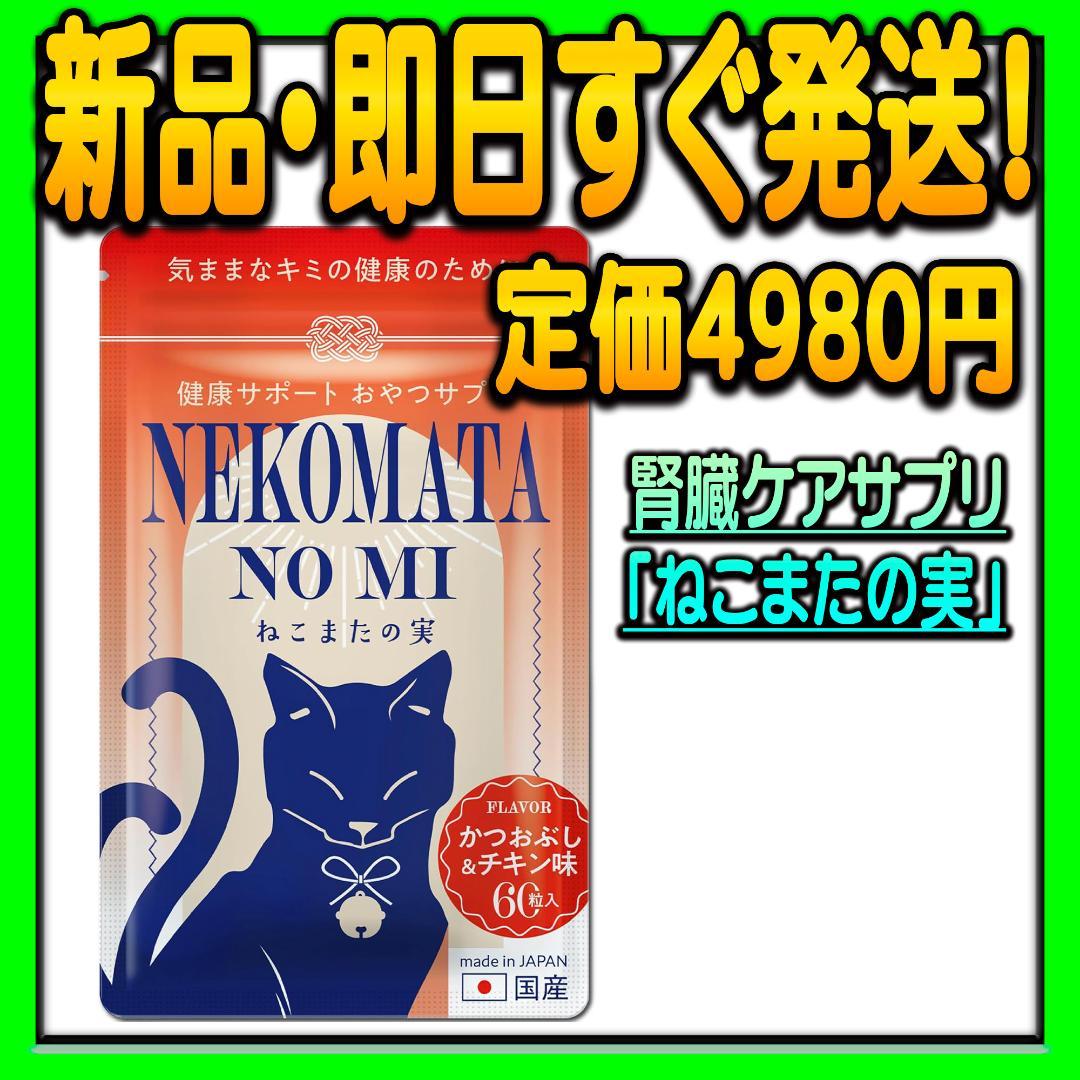Amazon | NEKOMATANOMI ねこまたの実 腎臓の健康維持サプリ 猫