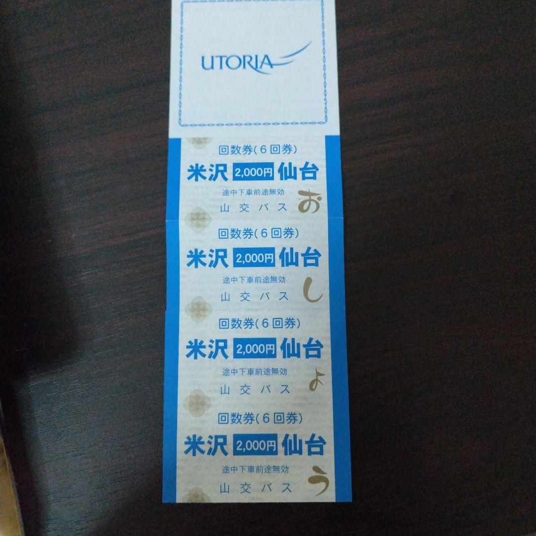 ★仙台〜米沢高速バス回数券（6枚綴)