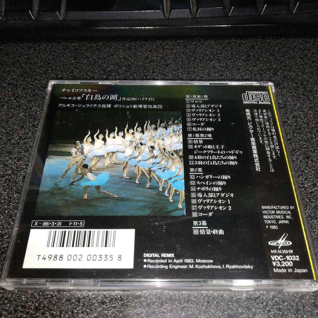 CD「チャイコフスキー：白鳥の湖(ハイライト)/ジュライチス指揮」初期盤