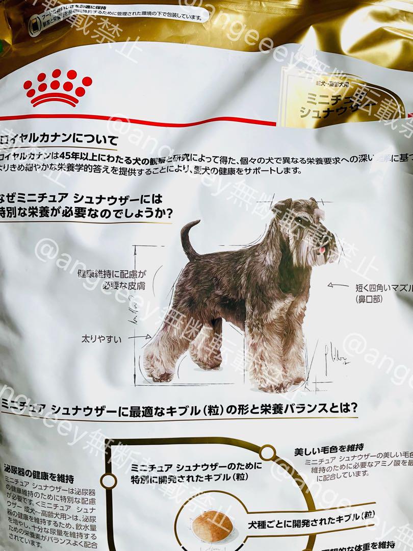 ロイヤルカナン ミニチュアシュナウザー