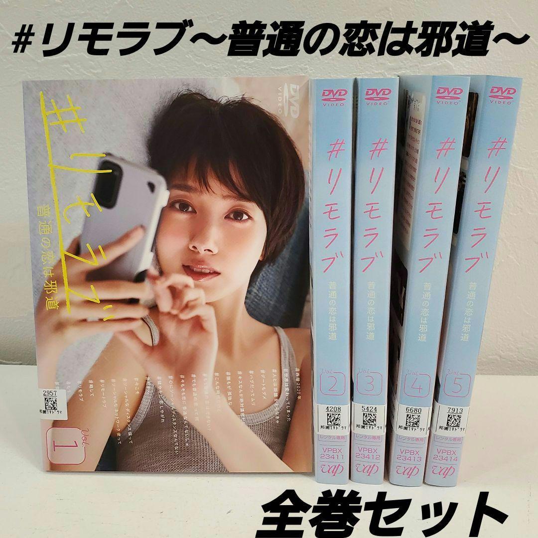 #リモラブ 普通の恋は邪道 DVD 1~5全巻セット 波瑠 間宮祥太朗 松下洸平 リモラブ～普通の恋は邪道～ 」全巻 DVD 波瑠 松下洸平 - メルカリ