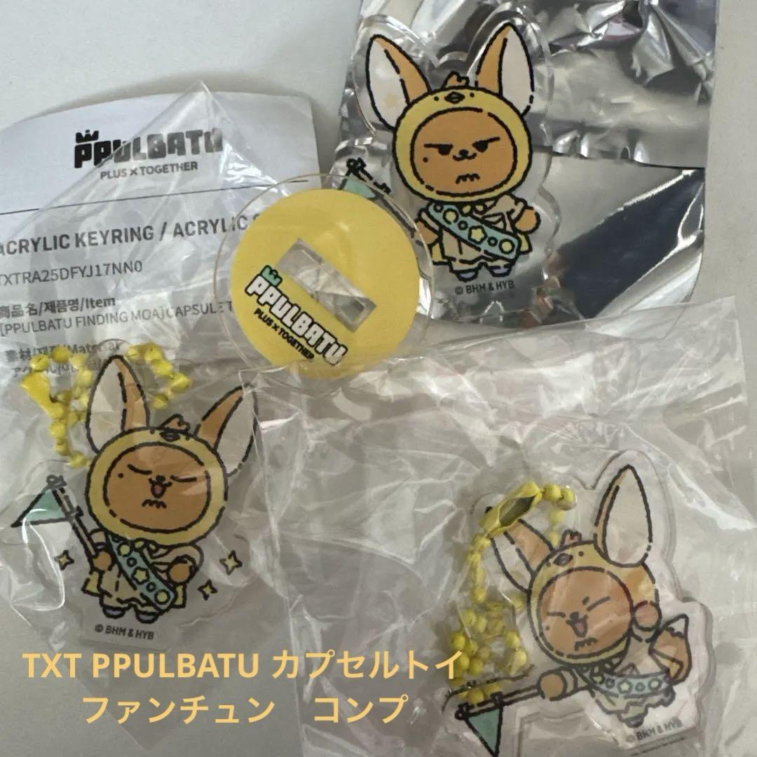 【新発売】 TXT PPULBATU ポップアップ カプセルガチャ ファンチュン 3種 アイドル