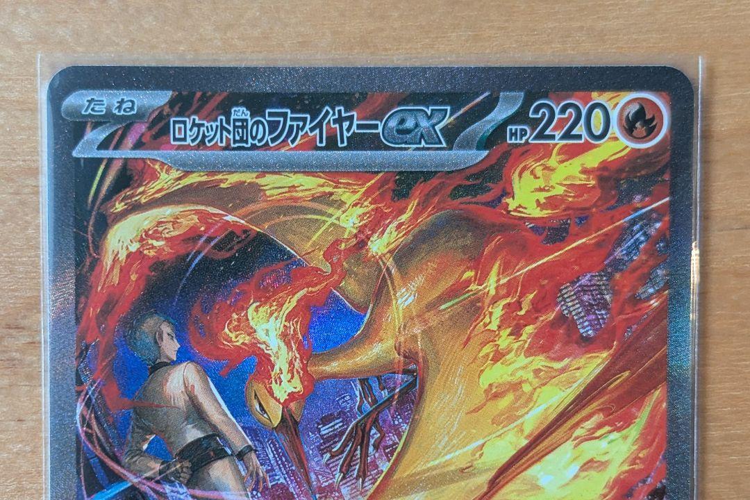 ロケット団のファイヤーex SAR【SV10 ロケット団の栄光 124/098】