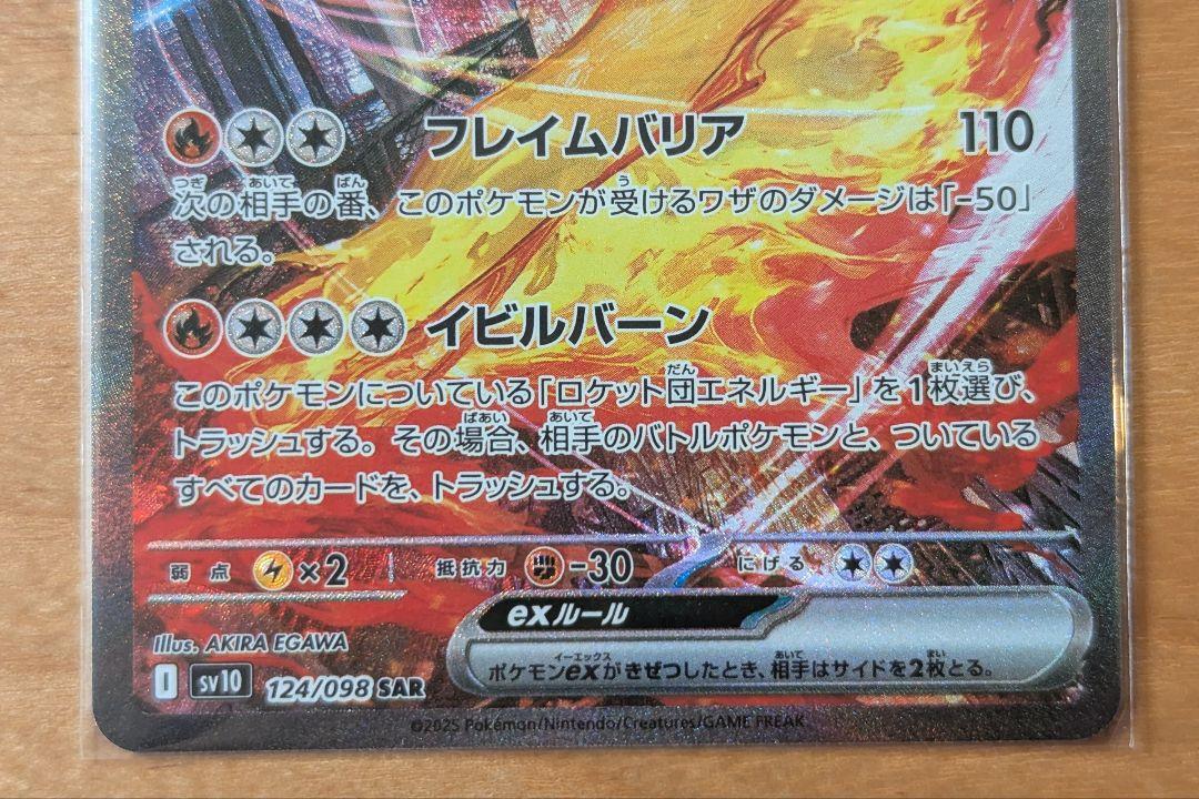 ロケット団のファイヤーex SAR【SV10 ロケット団の栄光 124/098】