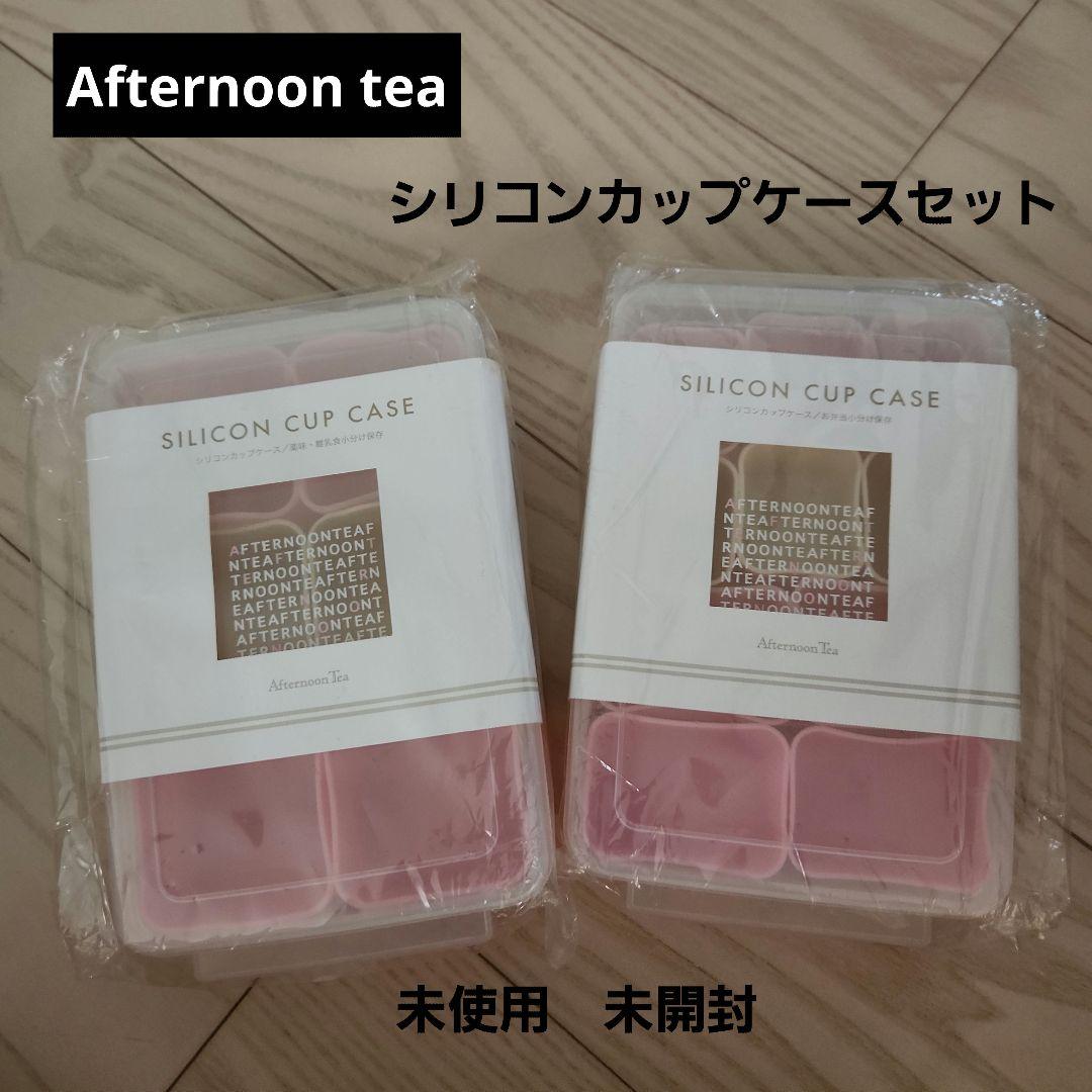 ♥️Afternoon tea♥️未使用未開封シリコンカップケースセット2set