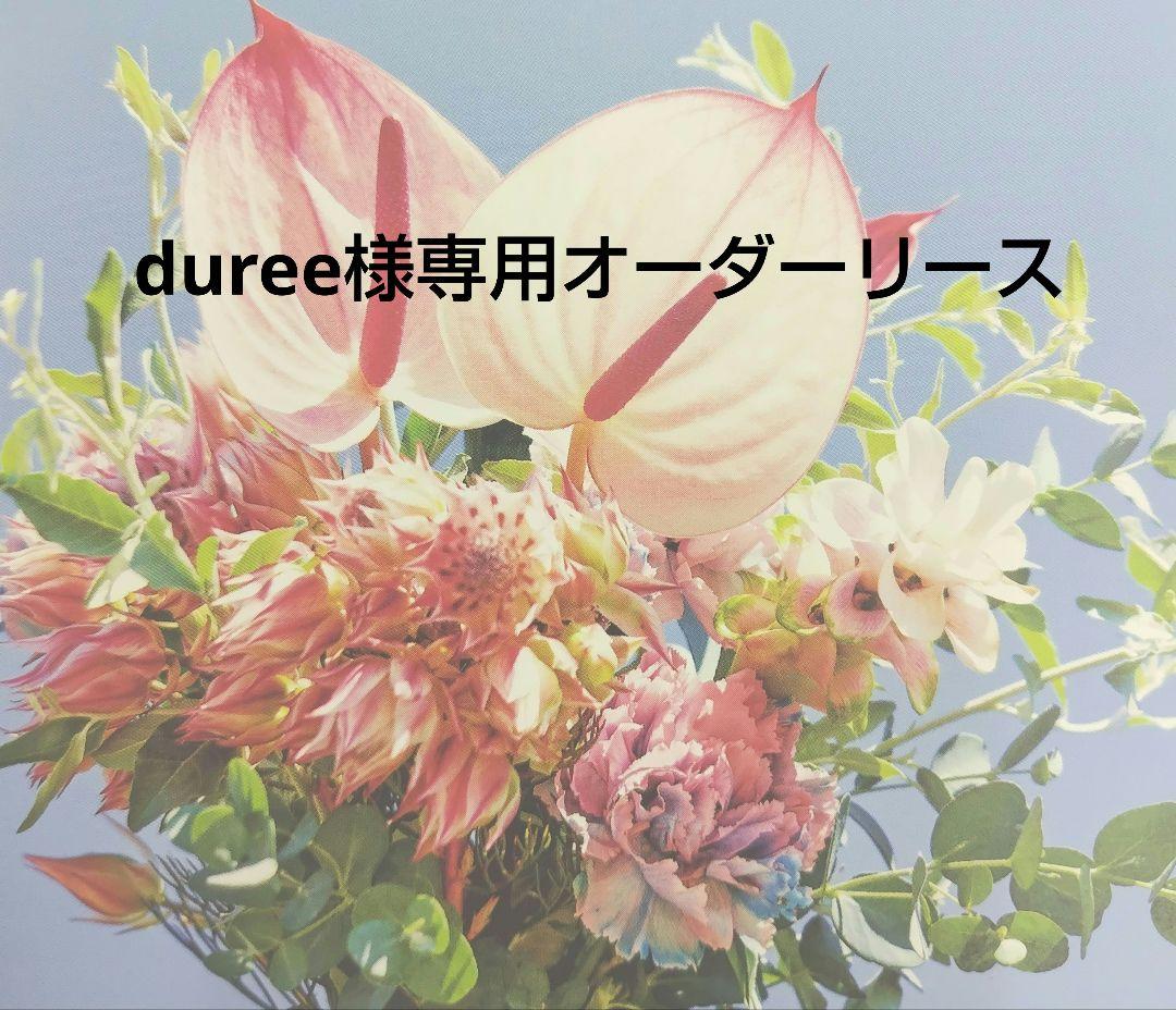 duree様 ハンドメイドオーダーリースNo