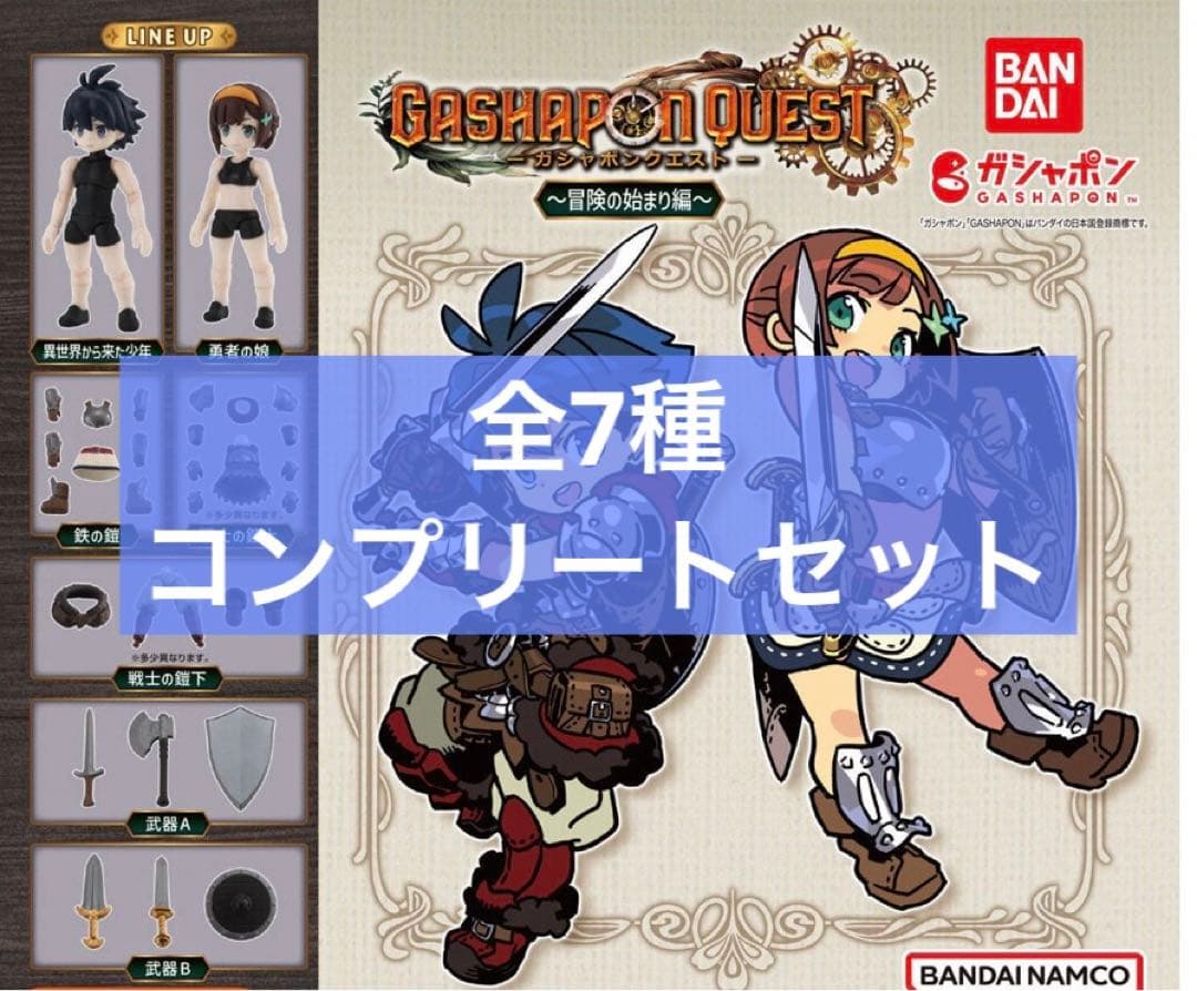 ガシャポンクエスト～冒険の始まり編～　全7種コンプリートセット | ガシャポンクエスト 冒険の始まり編 [全7種セット(フルコンプ