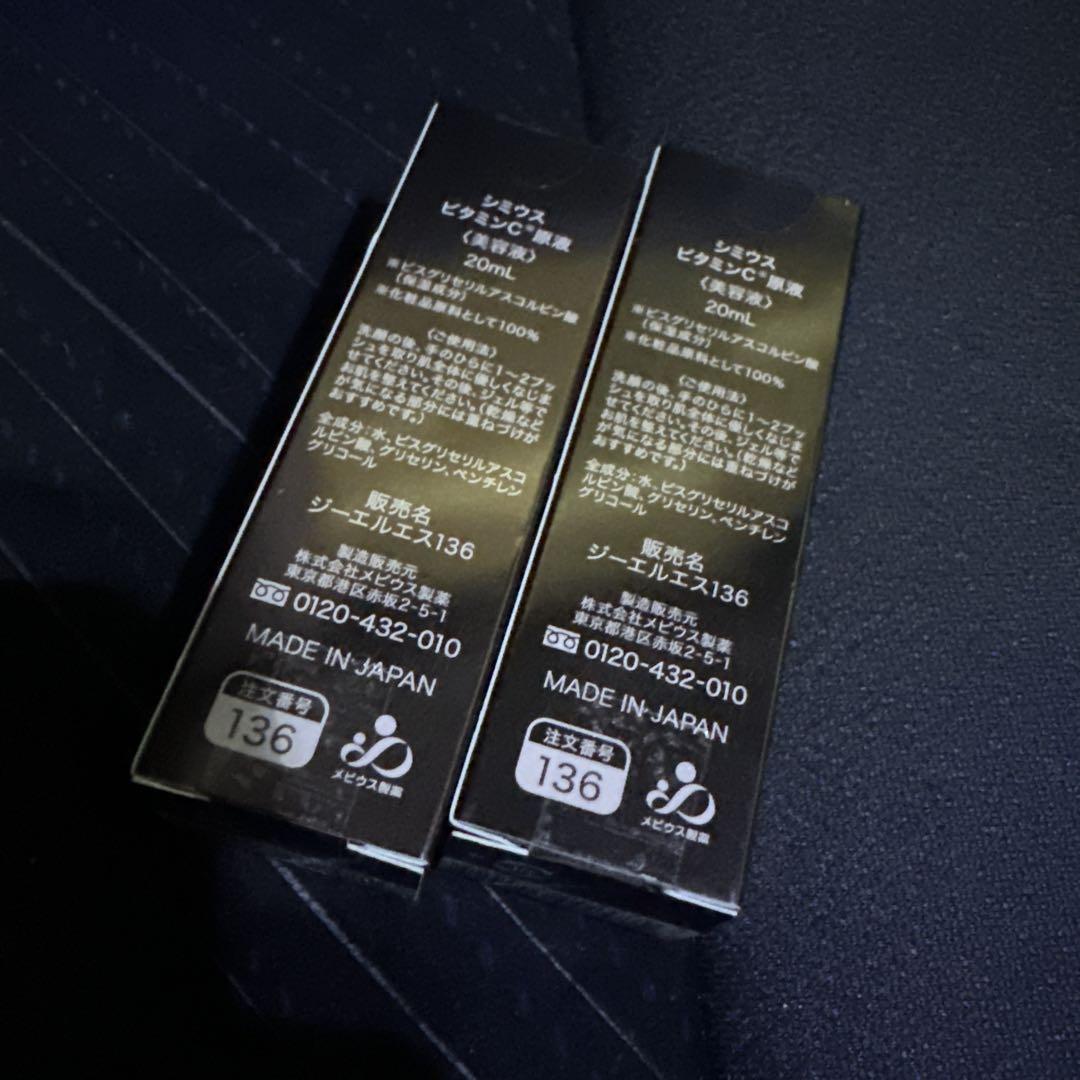 【未使用】シミウス 原液 20ml 2個