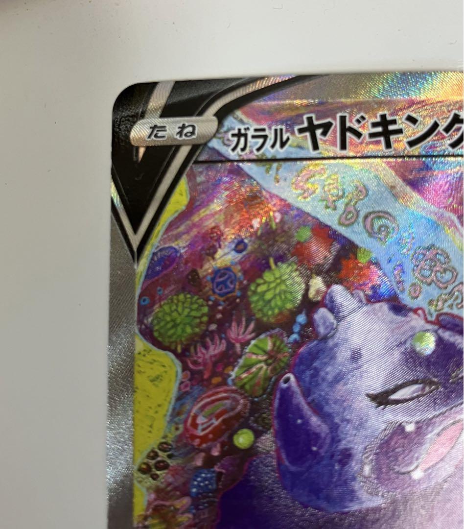 ガラルヤドキングV SR S5a 双璧のファイター ポケモンカード