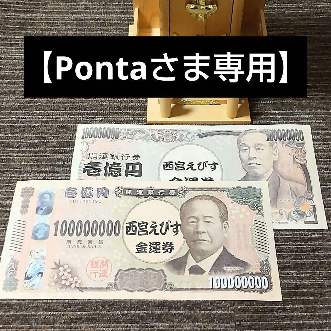 【 Pontaさま専用】旧一億円札セット 西宮えびす神社の巨大金運券 開運招福