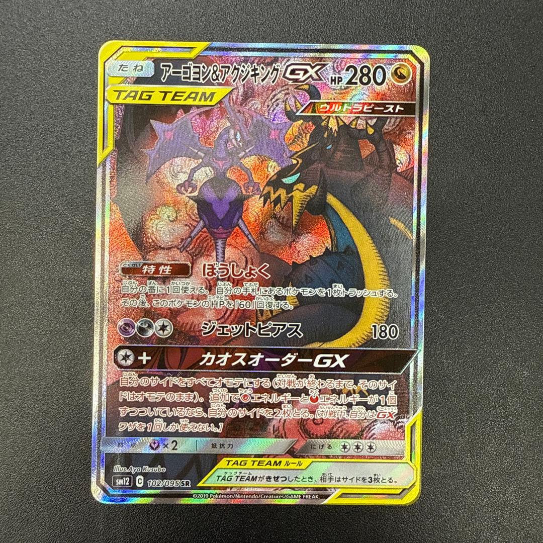 ポケモンカード アーゴヨン＆アクジキング GX SA
