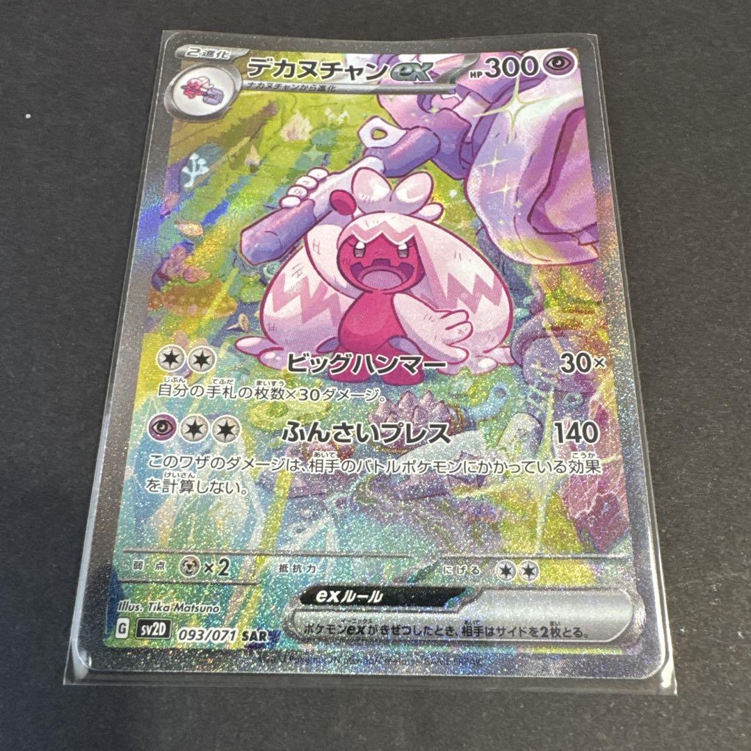 デカヌチャンex SAR SV2D クレイバースト 093/071 PSA10 - メルカリ