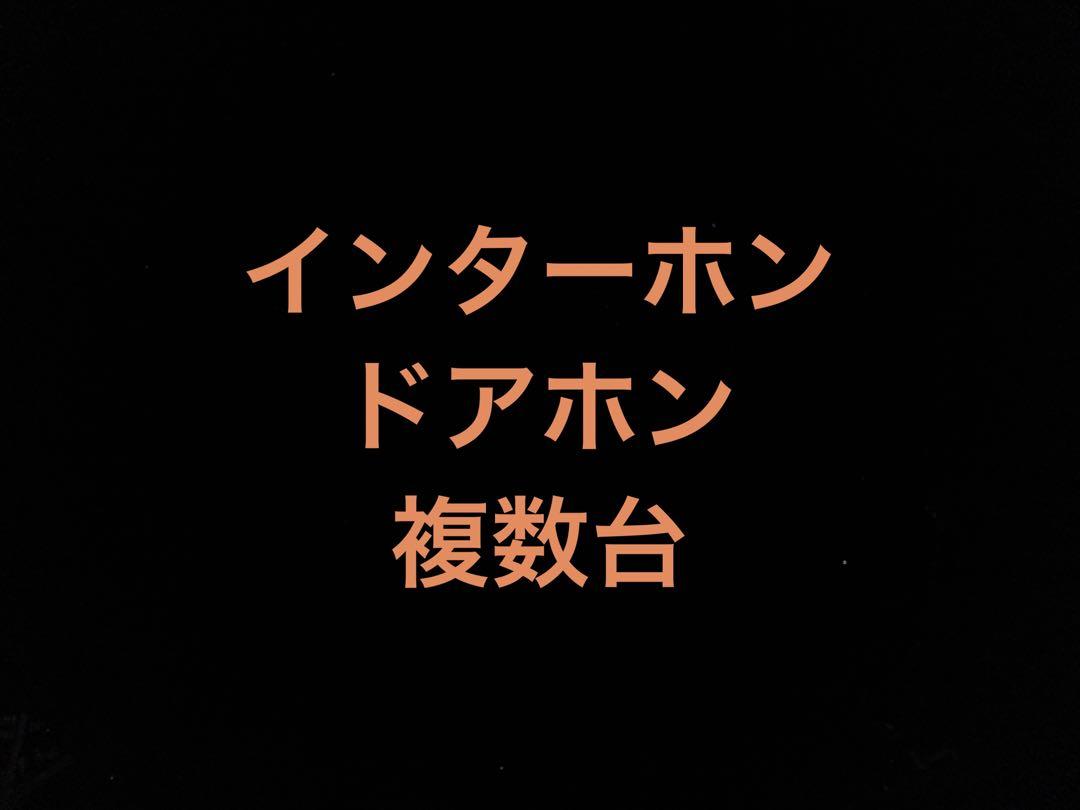 インターホン　ドアホン　複数台　新品未使用